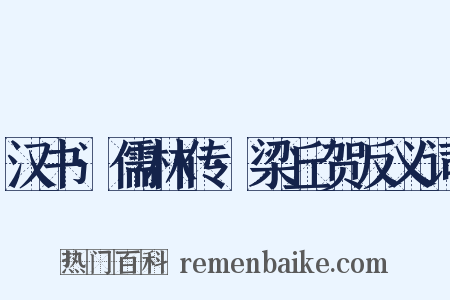 汉书·儒林传·梁丘贺反义词是什么意思的图片